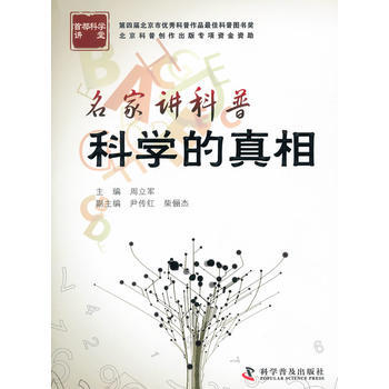 名傢講科普 科學的真相 pdf epub mobi 電子書 下載