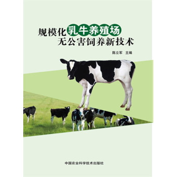 规模化乳牛养殖场无公害饲养新技术 pdf epub mobi 电子书 下载