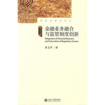 金融業務融閤與監管製度創新 pdf epub mobi 電子書 下載