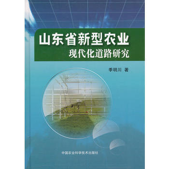 山东省新型农业现代化道路研究 pdf epub mobi 电子书 下载