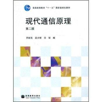 现代通信原理(第二版) pdf epub mobi 电子书 下载