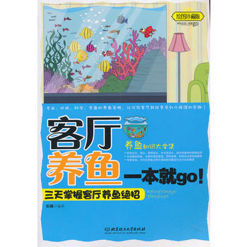 客廳養魚一本就go：三天掌握客廳養魚絕招 pdf epub mobi 電子書 下載