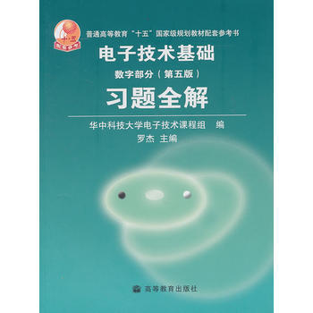 电子技术基础(数字部分)(第5版)习题全解 pdf epub mobi 电子书 下载