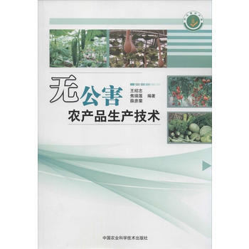 无公害农产品生产技术 pdf epub mobi 电子书 下载