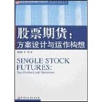股票期貨：方案設計與運作構想 pdf epub mobi 電子書 下載