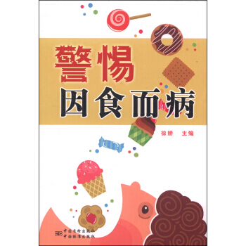 警惕因食而病 pdf epub mobi 电子书 下载