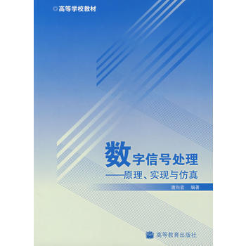 數字信號處理(贈授課用電子教案) pdf epub mobi 電子書 下載