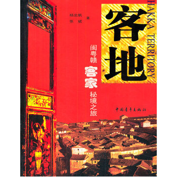 客地-閩粵贛客傢秘境之旅 pdf epub mobi 電子書 下載