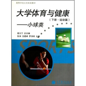 高等学校公共体育教材：大学体育与健康(下)(运动篇)(小球类) pdf epub mobi 电子书 下载