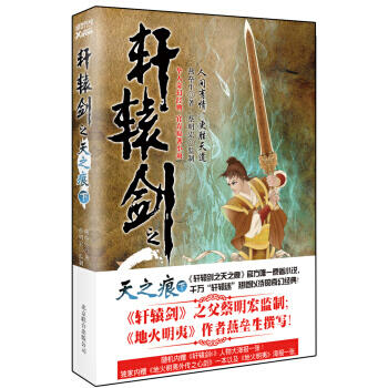 軒轅劍之天之痕(下)(華人奇幻經典 官方原著小說) pdf epub mobi 電子書 下載