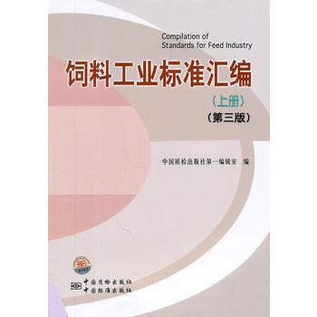 饲料工业标准汇编(上册)(第三版) pdf epub mobi 电子书 下载