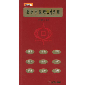 北京市民理財手冊 pdf epub mobi 電子書 下載