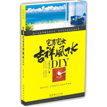 宅男宅女吉祥风水DIY pdf epub mobi 电子书 下载
