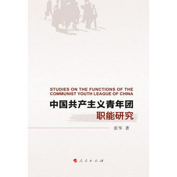 中国主义青年团职能研究 pdf epub mobi 电子书 下载