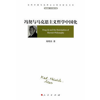 冯契与马克思主义哲学中国化(当代中国马克思主义哲学研究书系) pdf epub mobi 电子书 下载