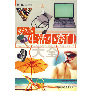 新編生活小竅門大全 pdf epub mobi 電子書 下載