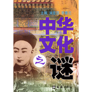 中華文化之謎 pdf epub mobi 電子書 下載