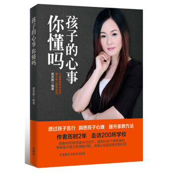 孩子的心事你懂吗
