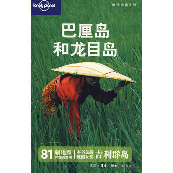 旅行指南係列——巴厘島和龍目島 pdf epub mobi 電子書 下載