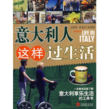 意大利人這樣過生活 pdf epub mobi 電子書 下載
