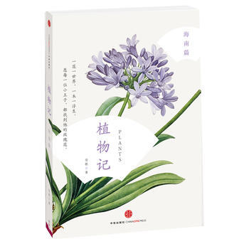 植物記：海南篇 pdf epub mobi 電子書 下載