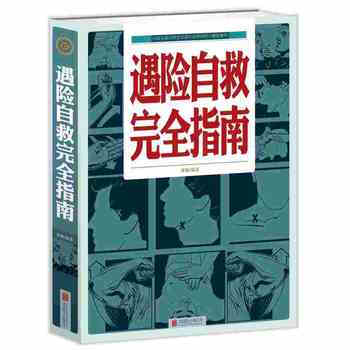 遇險自救完全指南 pdf epub mobi 電子書 下載