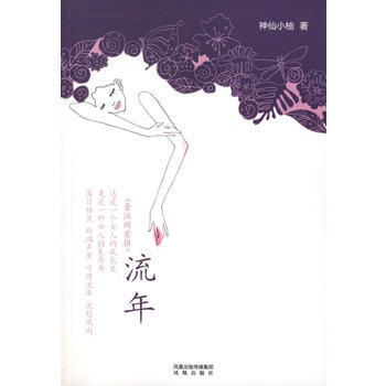 流年：晉江網首推——一個女人的生存書 pdf epub mobi 電子書 下載