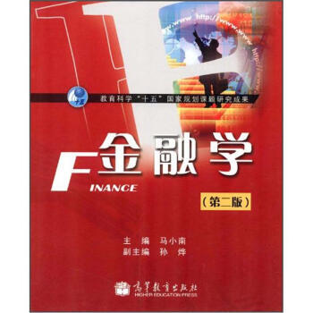 教育科学“十五”国家规划课题研究成果：金融学(第2版) pdf epub mobi 电子书 下载