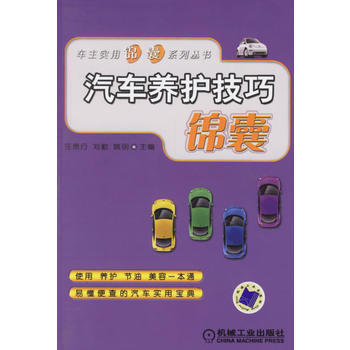 汽車養護技巧錦囊 pdf epub mobi 電子書 下載