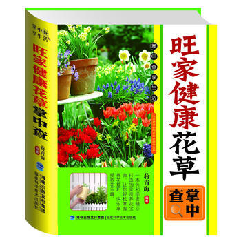 掌中查：旺傢健康花草掌中查 pdf epub mobi 電子書 下載