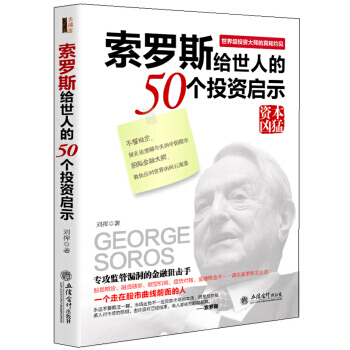 索羅斯留給世人的50個投資啓示 pdf epub mobi 電子書 下載