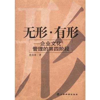无形 有形:企业文化:管理的第四阶段 pdf epub mobi 电子书 下载