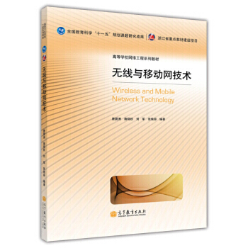 高等學校網絡工程係列教材：無綫與移動網技術 pdf epub mobi 電子書 下載