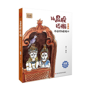 比屁股還懶：尼泊爾手繪旅行 pdf epub mobi 電子書 下載