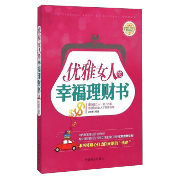 優雅女人的幸福理財書 pdf epub mobi 電子書 下載