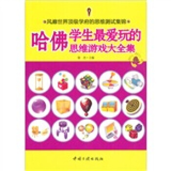 哈佛学生爱玩的思维游戏大全集 pdf epub mobi 电子书 下载