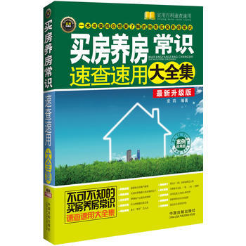 買房養房常識速查速用大全集：案例應用版——實用百科速查速用 pdf epub mobi 電子書 下載