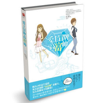 愛上冒牌高富帥 pdf epub mobi 電子書 下載