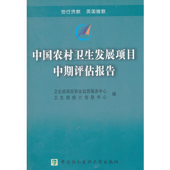 中国农村卫生发展项目中期评估报告 pdf epub mobi 电子书 下载