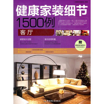 健康傢裝細節1500例(客廳) pdf epub mobi 電子書 下載
