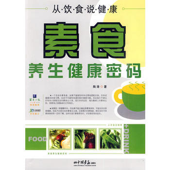 从饮食说健康：素食养生健康密码 pdf epub mobi 电子书 下载