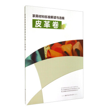 傢具材料標準解讀與選編：皮革捲 pdf epub mobi 電子書 下載