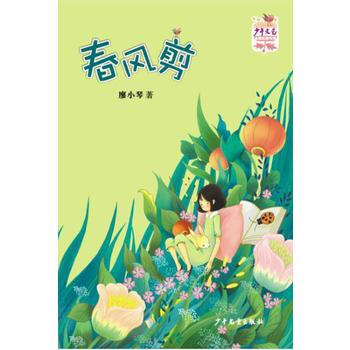 《少年文藝》金榜名傢書係:春風剪 廖小琴 9787532498369 pdf epub mobi 電子書 下載