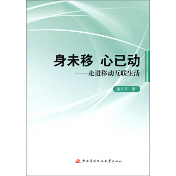 身未移 心已動：走進移動互聯生活 pdf epub mobi 電子書 下載