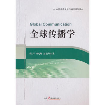 全球传播学 pdf epub mobi 电子书 下载