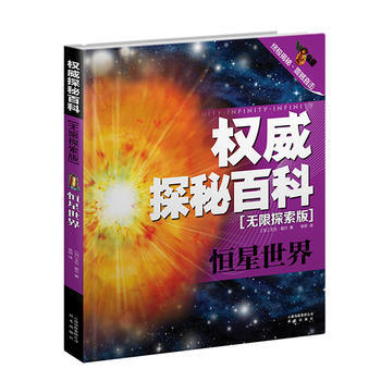 探秘百科 無限探索版：恒星世界 pdf epub mobi 電子書 下載