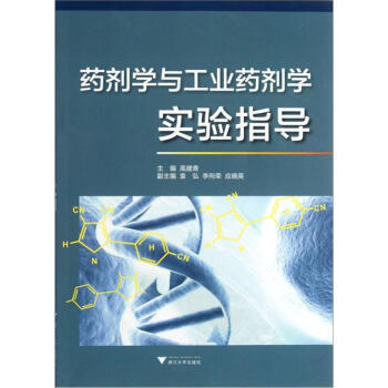 药剂学与工业药剂学实验指导 pdf epub mobi 电子书 下载