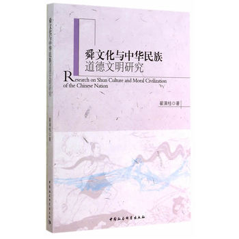 舜文化與中華民族道德文明研究 pdf epub mobi 電子書 下載
