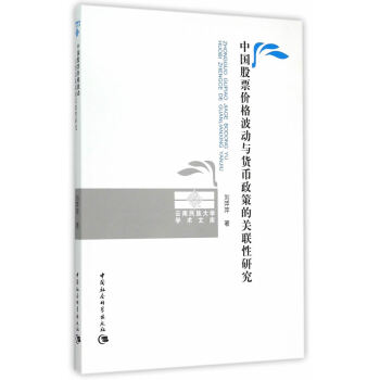 中國股票價格波動與貨幣政策的關聯性研究 pdf epub mobi 電子書 下載