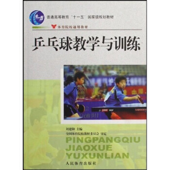 普通高等教育十一五规划教材：乒乓球教学与训练 pdf epub mobi 电子书 下载